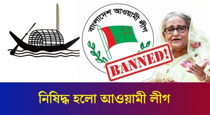 আওয়ামী লীগ নি/ষি/দ্ধ ঘোষণা | Awami League | Daily Karatoa